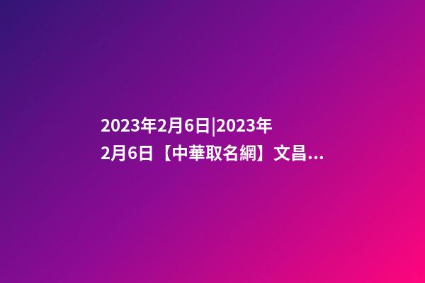 2023年2月6日|2023年2月6日【中華取名網】文昌市文城XXX商行簽約-第1張-公司起名-玄機派